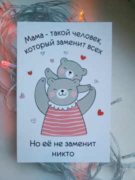 открытка для мамы