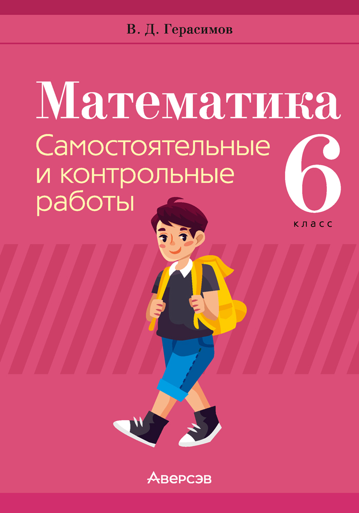 Математика. 6 класс. Самостоятельные и контрольные работы 5-е издание 2022