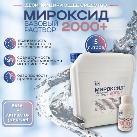 Дезинфицирующее средство "МИРОКСИД 2000+", 5 л.