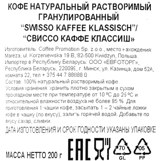 Кофе растворимый «Swisso» Kaffee Classic, гранулированный, 200 г