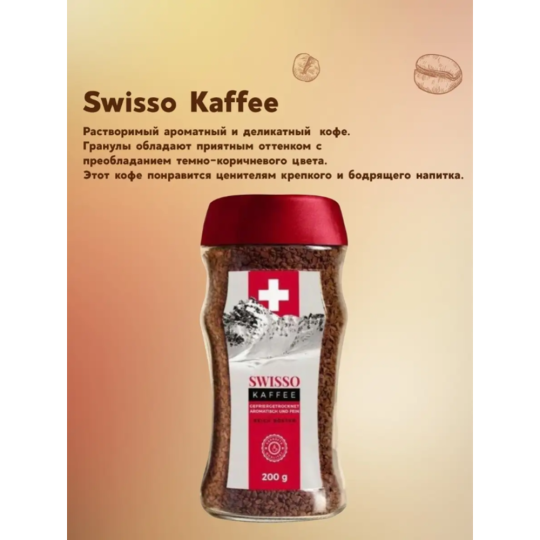 Кофе растворимый «Swisso» Kaffee, 200 г