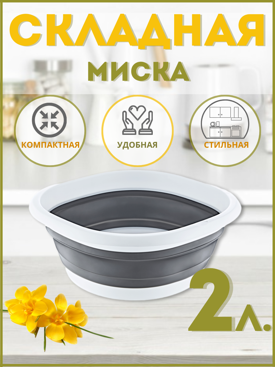 Миска складная кухонная Bee Home AK-698, 2 л.