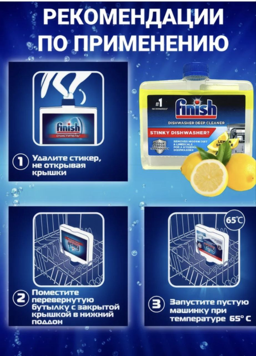 Finish Dishwasher Cleaner для глубокой очистки вашей посудомоечной машины 250 мл с ароматом лимона