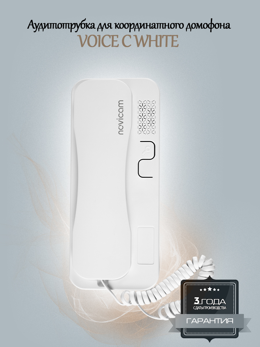 Аудиотрубка для координатного домофона VOICE С WHITE