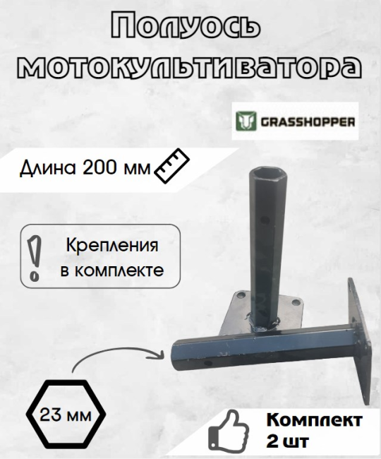 Полуось GRASSHOPPER 200ммх23мм, компл. 2 шт