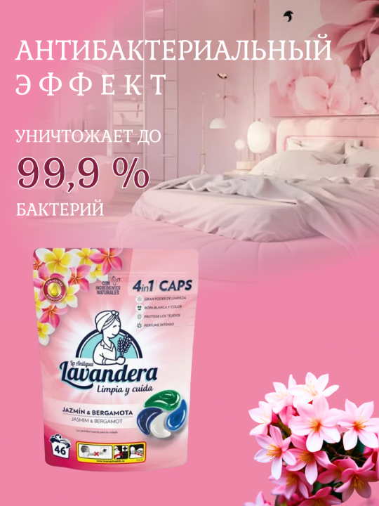 Кап­су­лы для стирки Lavandera Jazmine & Bergamote 46шт