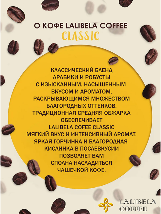 Кофе в зернах набор LALIBELA COFFEE - (LALIBELA COFFEE ESPRESSO,  LALIBELA COFFEE CLASSIC) 1000гр