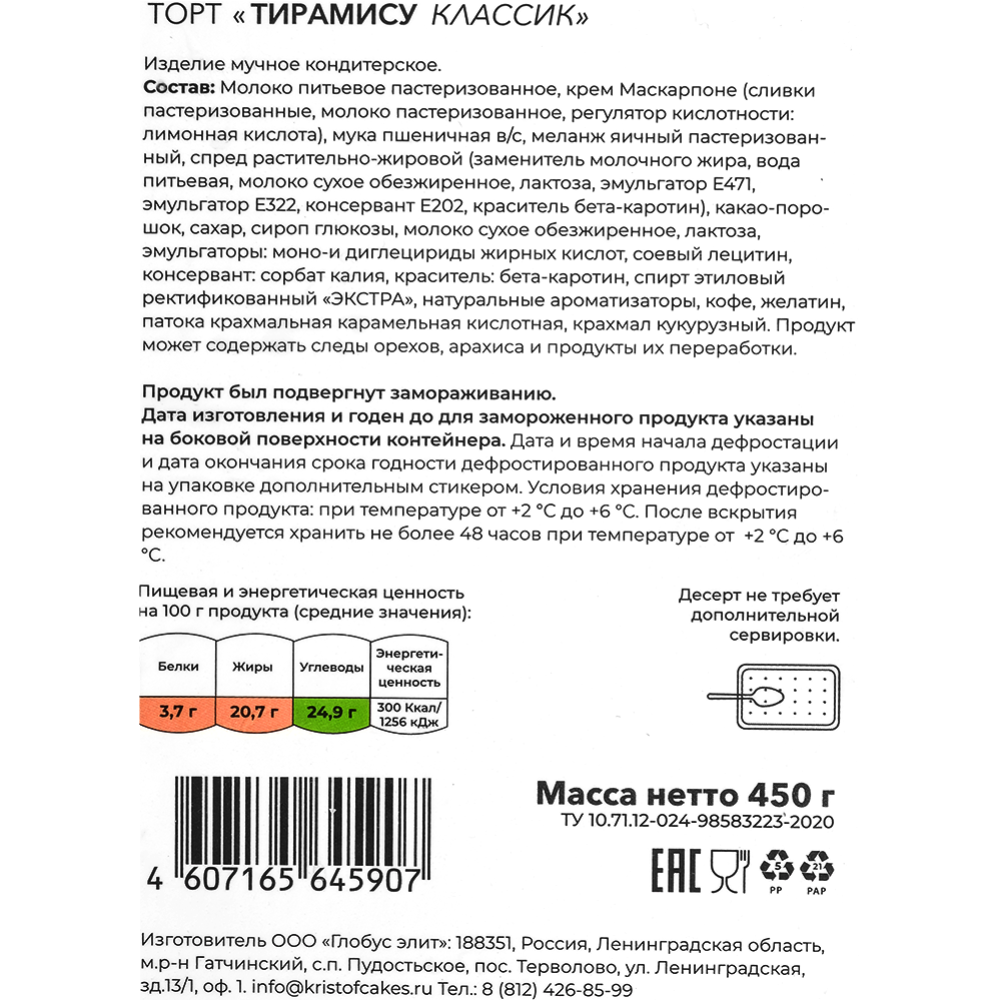 Торт «Кристоф» Тирамису классик, замороженный, 450 г #3