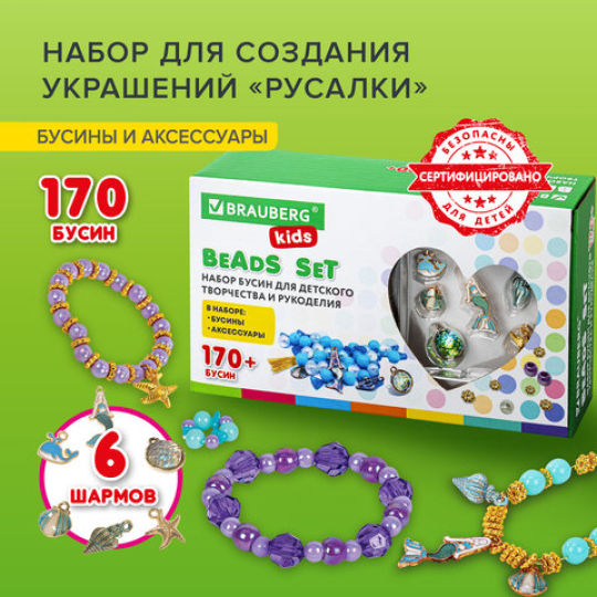 Набор для создания бижутерии и украшений BEADS SET РУСАЛКИ, 188 элементов, BRAUBERG KIDS