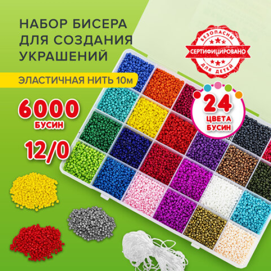 Набор для создания бижутерии и украшений из бисера BEADS SET, 6000 элементов, 24 цвета, BRAUBERG KIDS