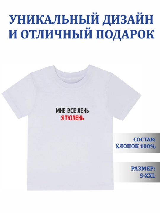 Футболка с принтом Мне все лень (белая) 2XL