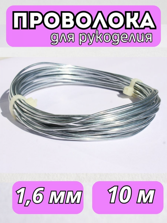 Проволока для рукоделия 1,6 мм 10 м.