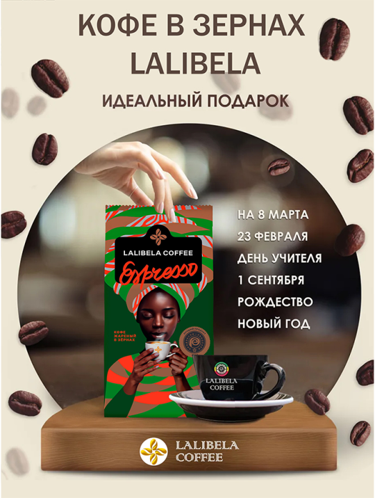 Кофе в зёрнах набор LALIBELA COFFEE - (LALIBELA COFFEE ESPRESSO" 500 г+LALIBELA COFFEE ESPRESSO 500 г) 1000 гр