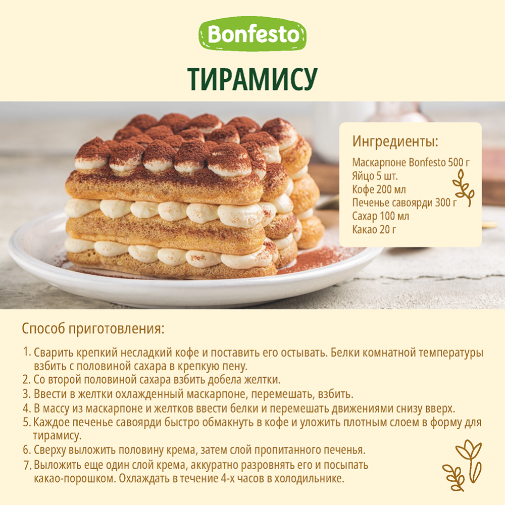 Сыр мягкий «Bonfesto» Mascarpone, 78 %, 500 г #1