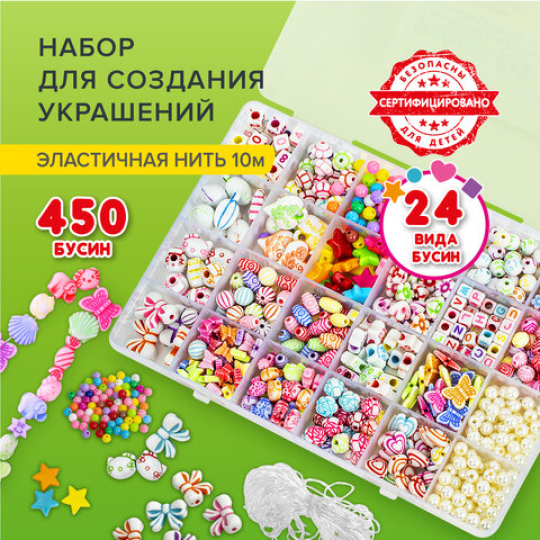 Набор для создания бижутерии и украшений BEADS SET, 450 элементов, 24 вида, BRAUBERG KIDS