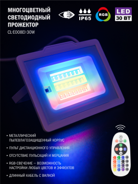 Светильник светодиодный (прожектор) CL-E008EI-30W