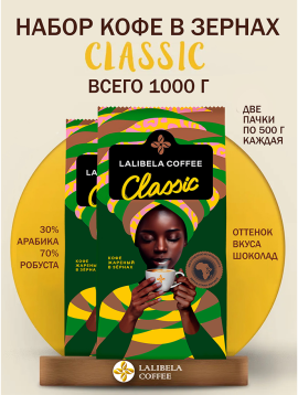 Кофе в зернах набор LALIBELA COFFEE (LALIBELA COFFEE CLASSIC 500 г + LALIBELA COFFEE CLASSIC 500 г) 1000г