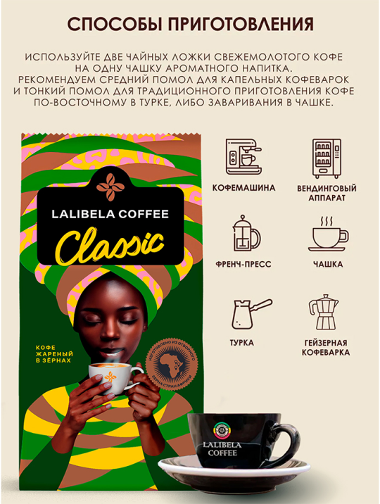 Кофе в зернах набор LALIBELA COFFEE (LALIBELA COFFEE CLASSIC 500 г + LALIBELA COFFEE CLASSIC 500 г) 1000г