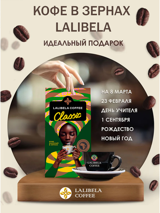 Кофе в зернах набор LALIBELA COFFEE (LALIBELA COFFEE CLASSIC 500 г + LALIBELA COFFEE CLASSIC 500 г) 1000г