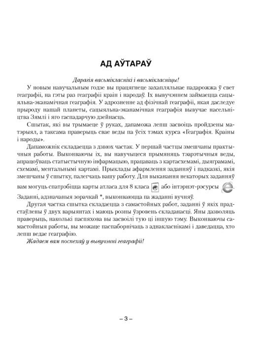 Геаграфія. Краіны і народы. 8 клас. Сшытак для практычных і самастойных работ 3-е издание 2022