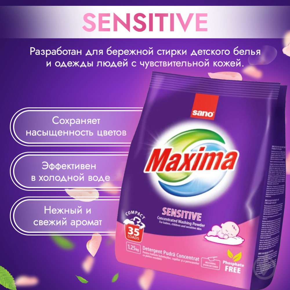 Стиральный порошок «Sano» Maxima Sensitive, 1.25 кг #1