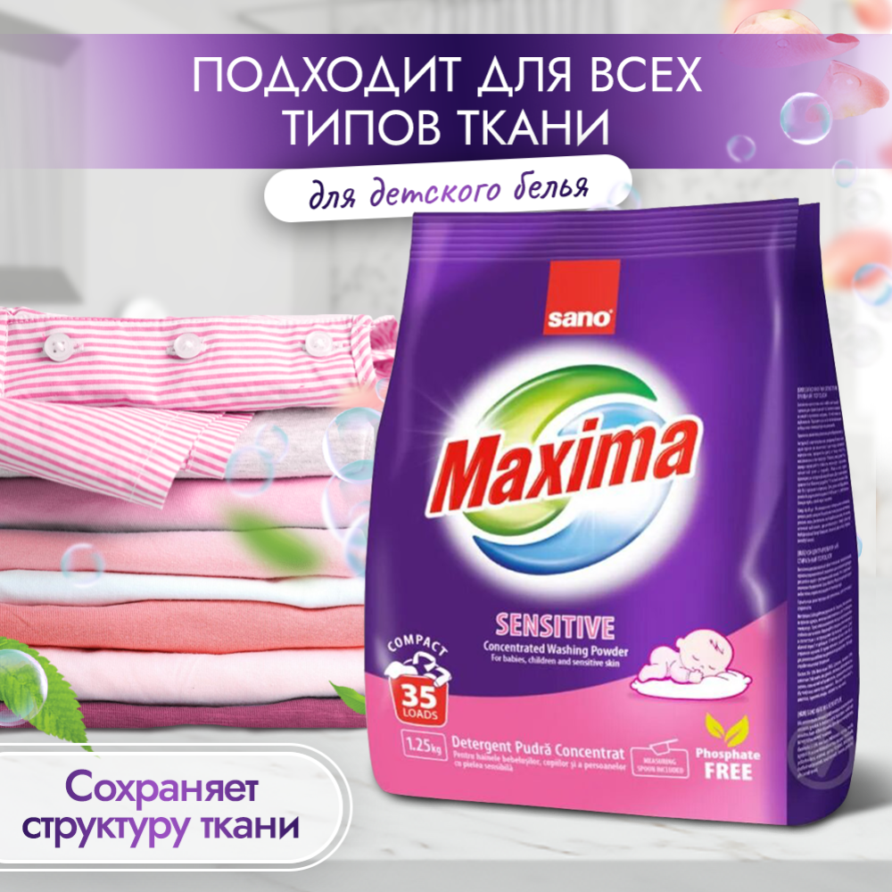 Стиральный порошок «Sano» Maxima Sensitive, 1.25 кг #3