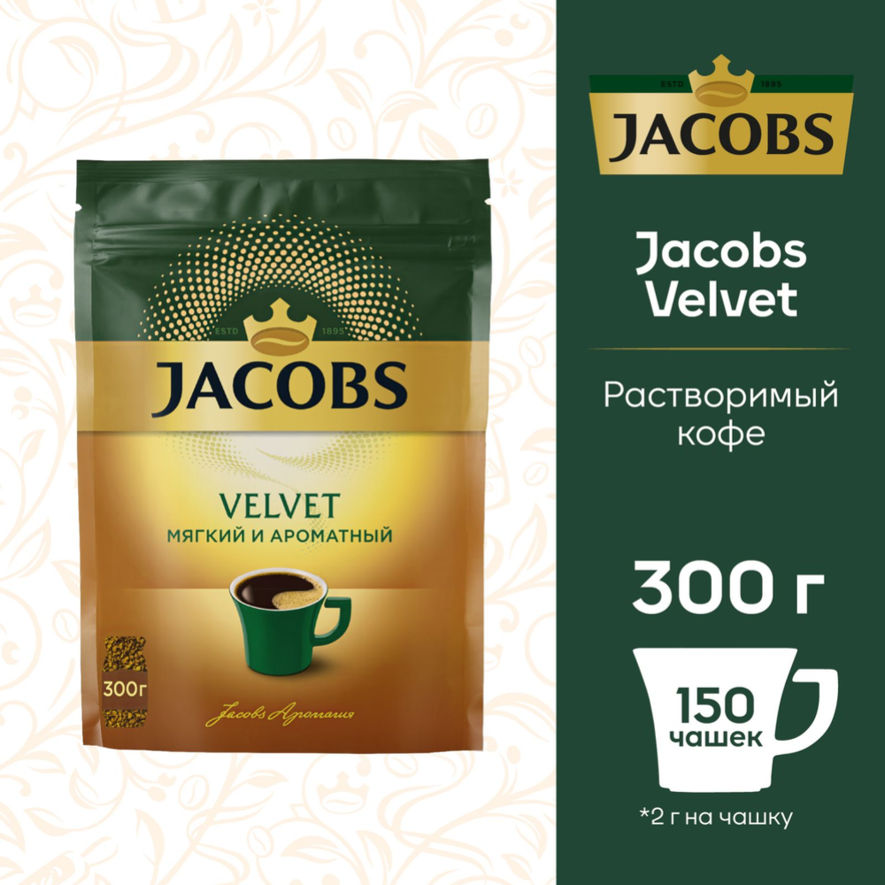 Кофе растворимый «Jacobs» Velvet, 300 г #0
