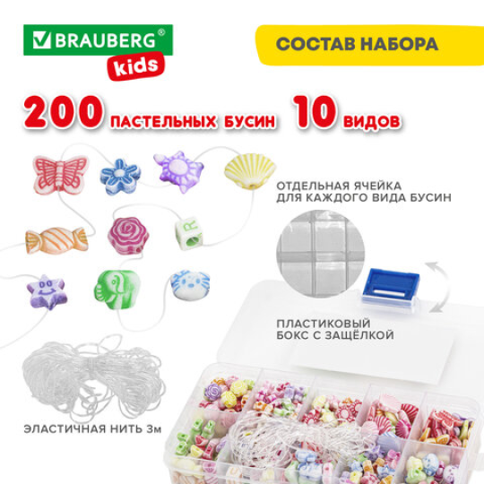 Набор для создания бижутерии и украшений BEADS SET, 200 элементов, 10 видов, пастель, BRAUBERG KIDS