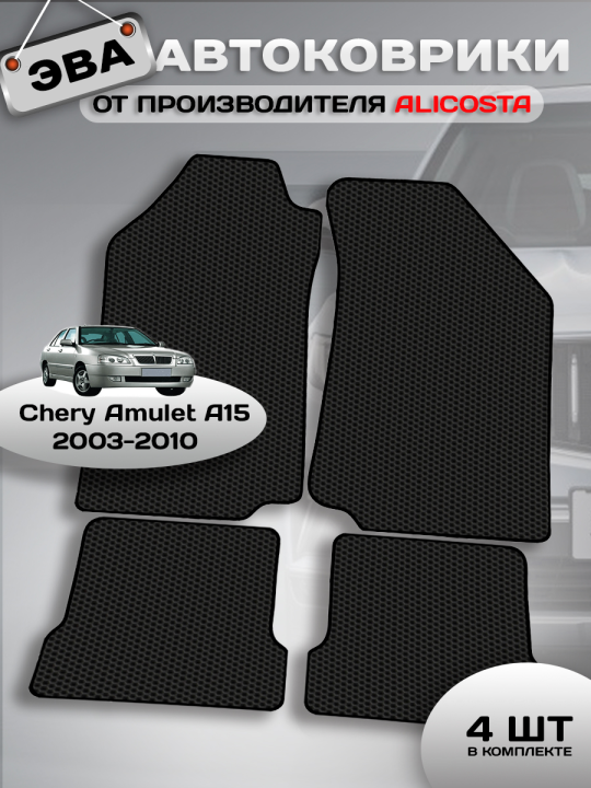 Автоковрики Chery Amulet A15 (хэтчбек 5 дв) 2003 - 2010