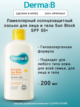 Ламеллярный солнцезащитный лосьон для лица и тела Derma:B Sun Block SPF 50+ PA++++