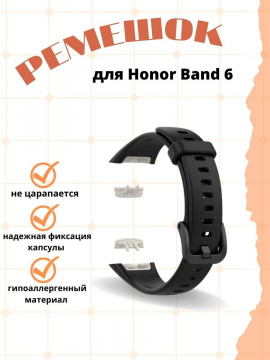 Силиконовый ремешок для Honor Band 6