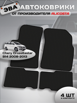 Автоковрики Chery CrossEastar B14 (универсал) 2008 - 2013