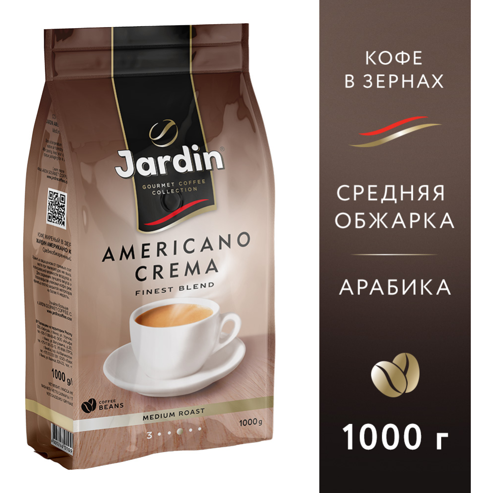 Кофе в зернах «Jardin» Americano Crema, 1 кг #0