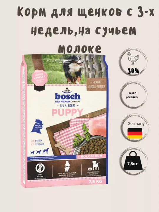 Корм для щенков  Bosch Puppy (Бош Паппи)с 3-х недель 7.5кг