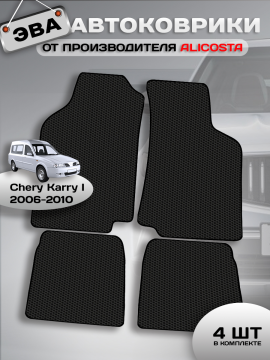 Автоковрики Chery Karry I (минивэн) 2006 - 2010