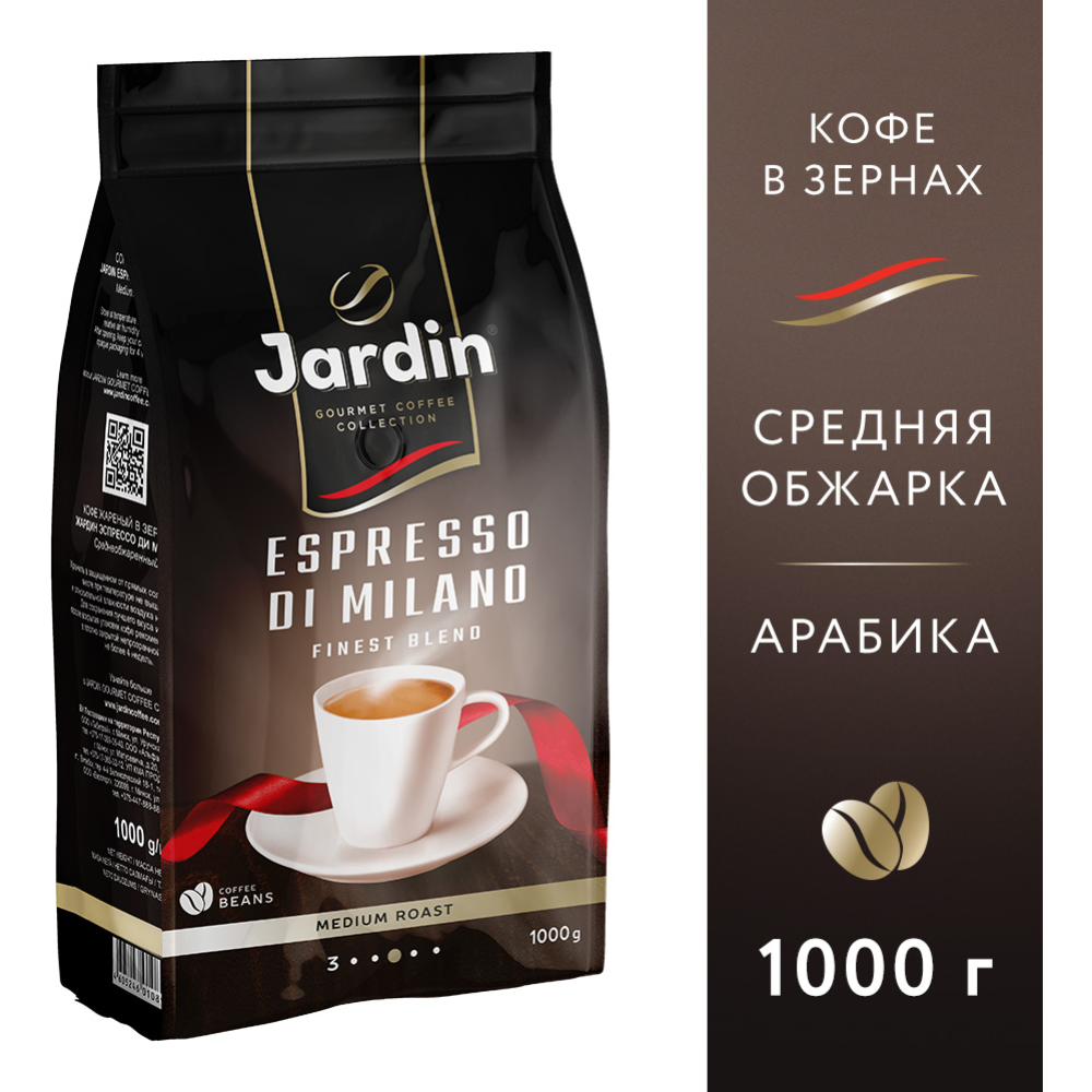 Кофе в зернах «Jardin» Эс­прес­со Ди Милано, 1 кг