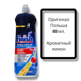 Опо­лас­ки­ва­тель для по­су­до­мо­еч­ной машины Finish лимон 800 мл, оригинал