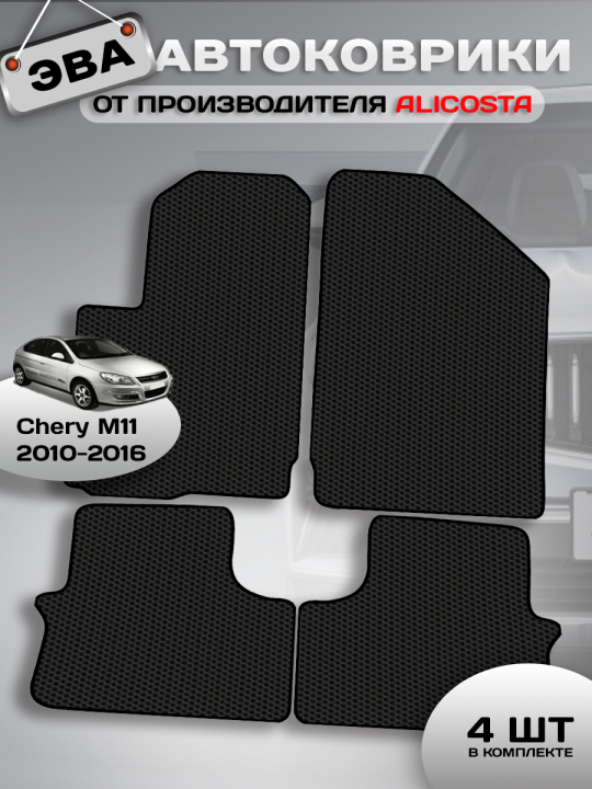 Автоковрики Chery M11 (хэтчбек 5 дв, седан) 2010 - 2016