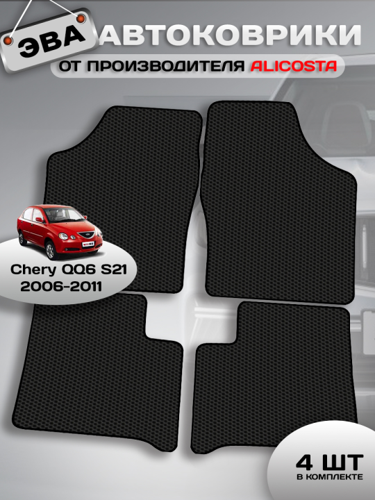 Автоковрики Chery QQ6 S21 (седан / S21) 2006 - 2011