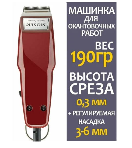 Триммер для стрижки волос Moser 1411-0050 1400 Mini