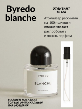 "Byredo Blanche" аромат для женщин 10 мл отливант Оригинал