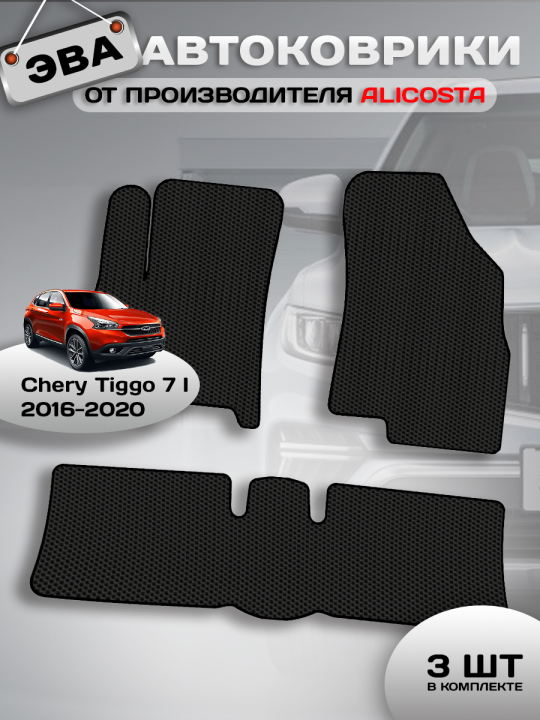 Автоковрики Chery Tiggo 7 I (suv) 2016 - 2020