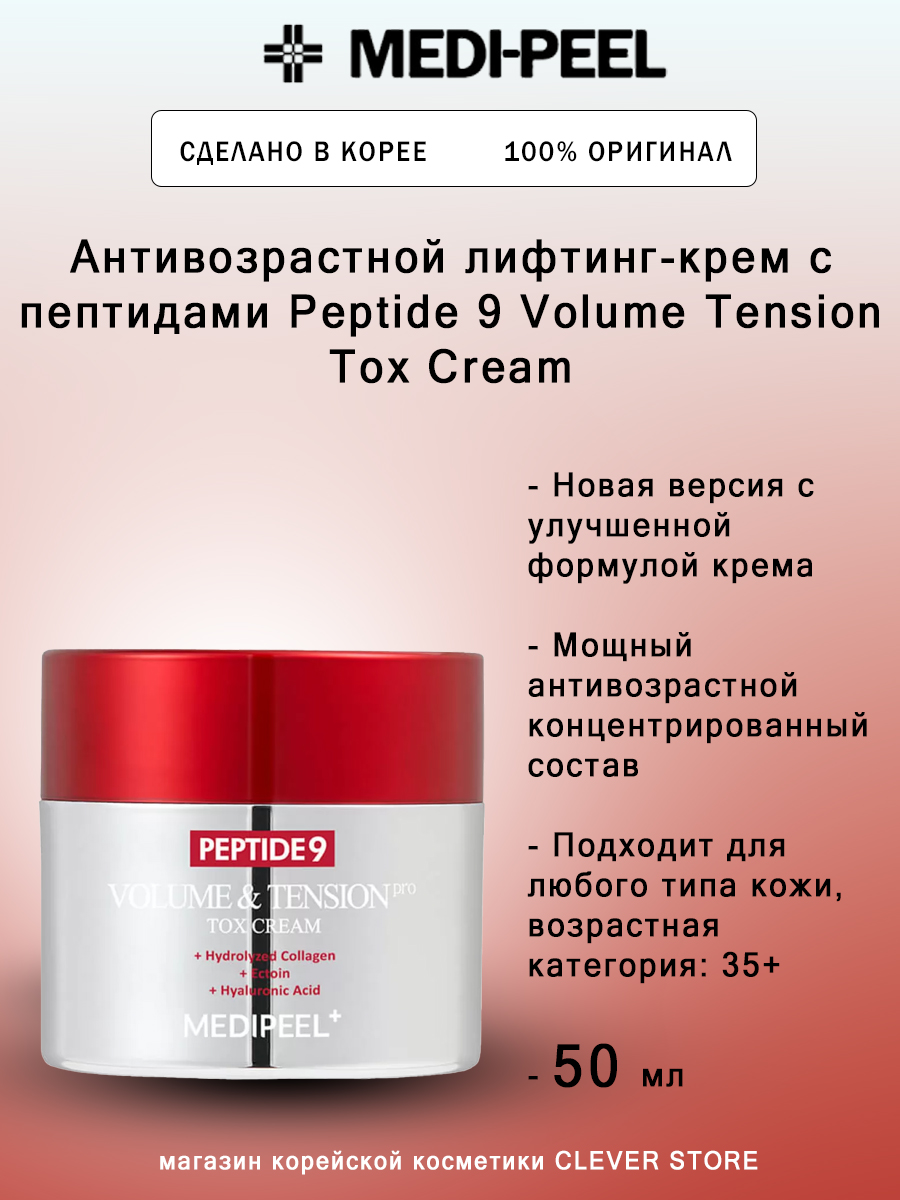 Крем для лица с пептидами Medi-Peel Peptide 9 Volume & Tension Tox Cream, 50 мл