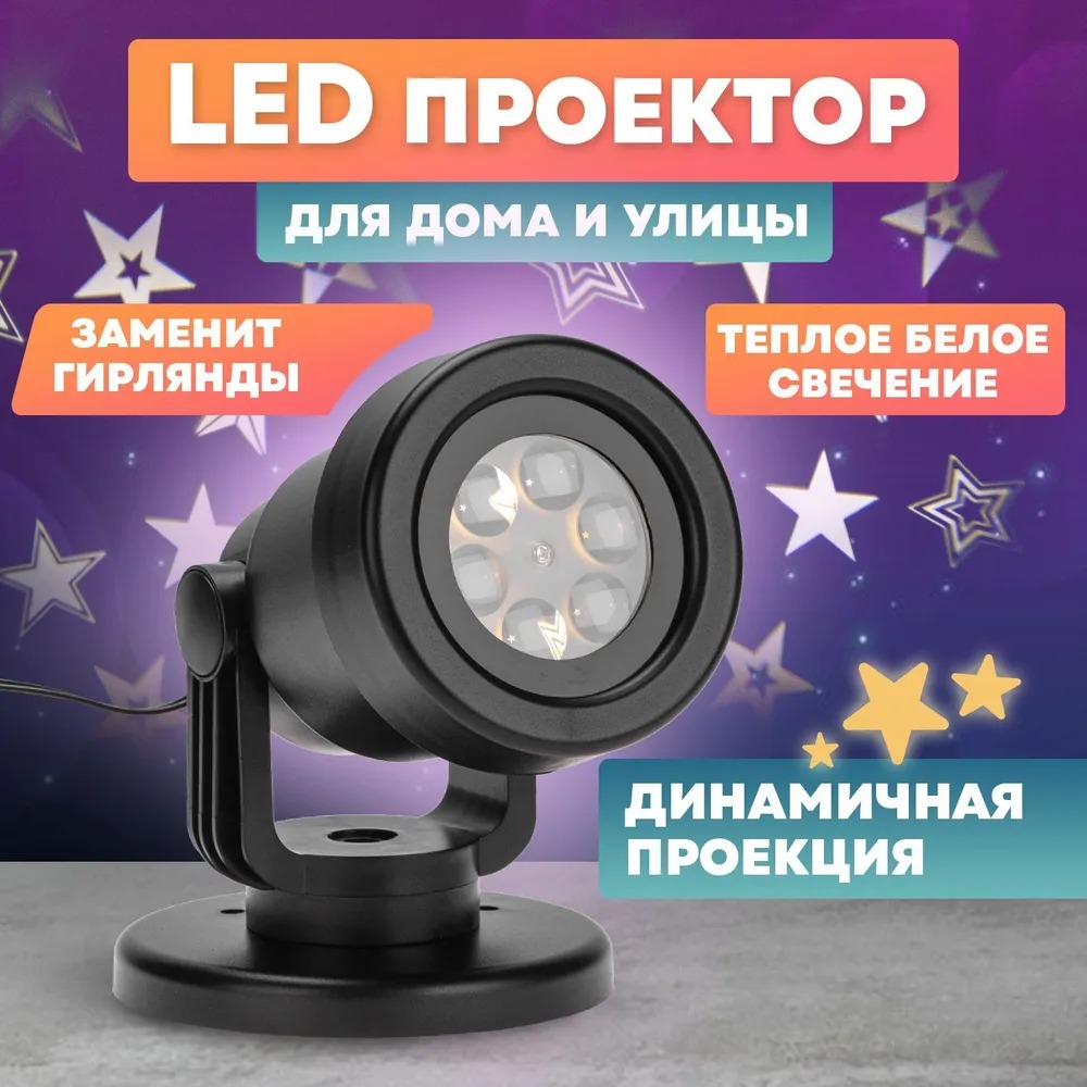 LED проектор Звезды 220 В NEON-NIGHT 601-268