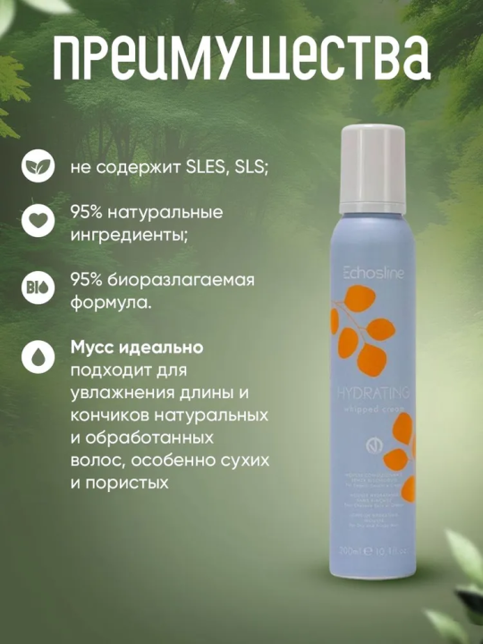 HYDRATING WHIPPED CREAM Несмываемый увлажняющий мусс для сухих и вьющихся волос, 200 мл