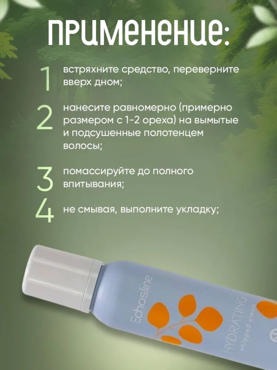 HYDRATING WHIPPED CREAM Несмываемый увлажняющий мусс для сухих и вьющихся волос, 200 мл