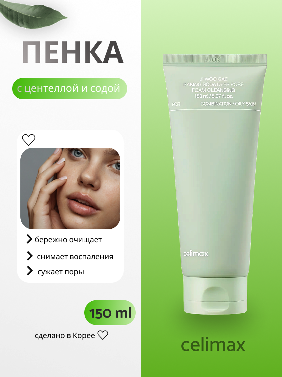 Пенка для глубокого очищения с содой Celimax Jiwoogae Baking Soda Deep Pore Foam Cleansing, 150 мл.