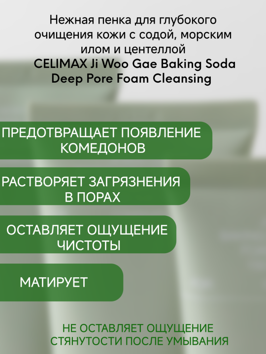 Пенка для глубокого очищения с содой Celimax Jiwoogae Baking Soda Deep Pore Foam Cleansing, 150 мл.