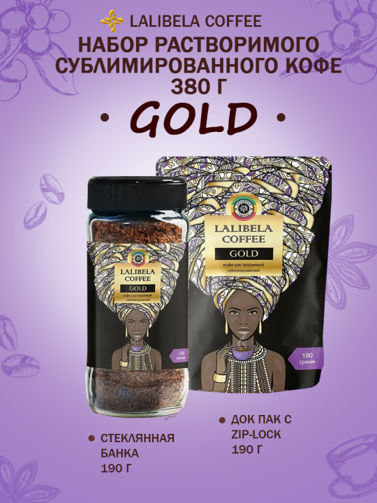 Кофе растворимый сублимированный набор LALIBELA COFFEE - (LALIBELA COFFEE GOLD 190 г+LALIBELA COFFEE GOLD 190 г  )380 г