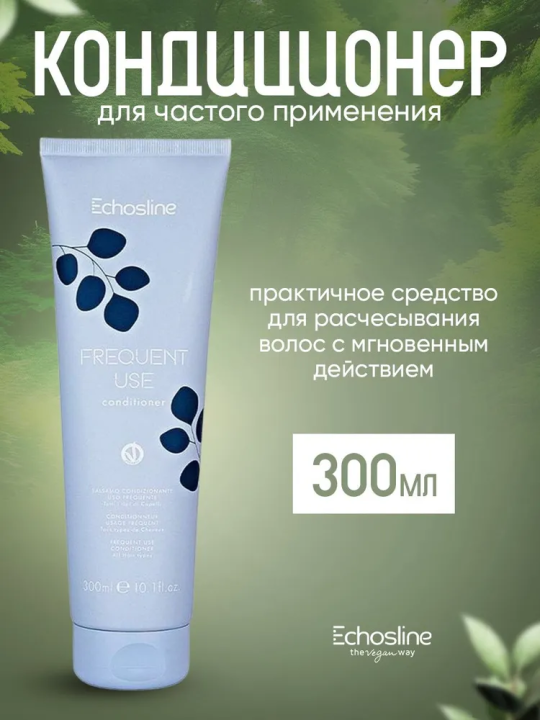 FREQUENT USE CONDITIONER Кондиционер для частого применения, 300 мл